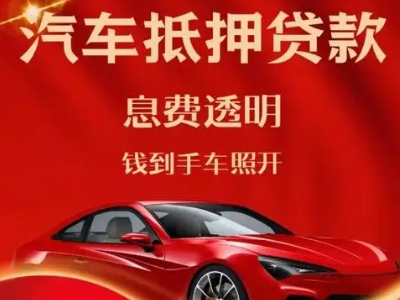六安良好口碑的汽车抵押贷款公司推荐